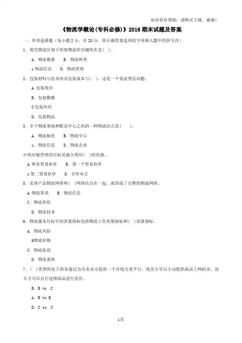 物流学概论(专科必修)2016期末试题及答案