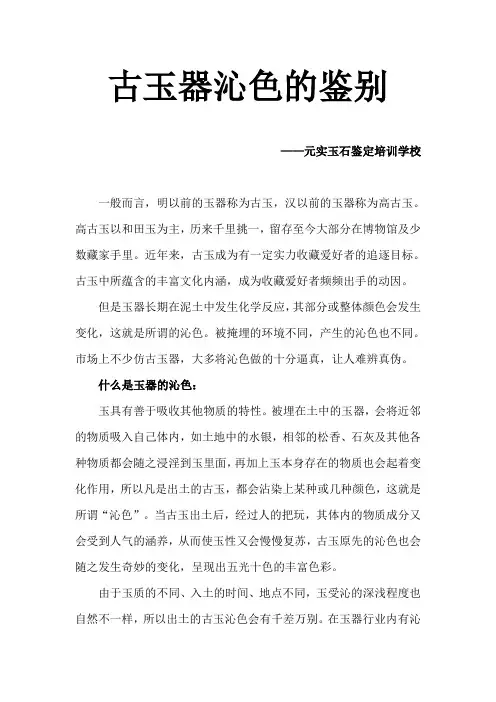 如何鉴别古玉器沁色作假培训资料—元实玉器培训学校