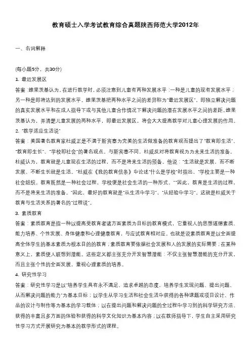 教育硕士入学考试教育综合真题陕西师范大学2012年