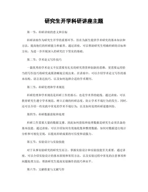 研究生开学科研讲座主题