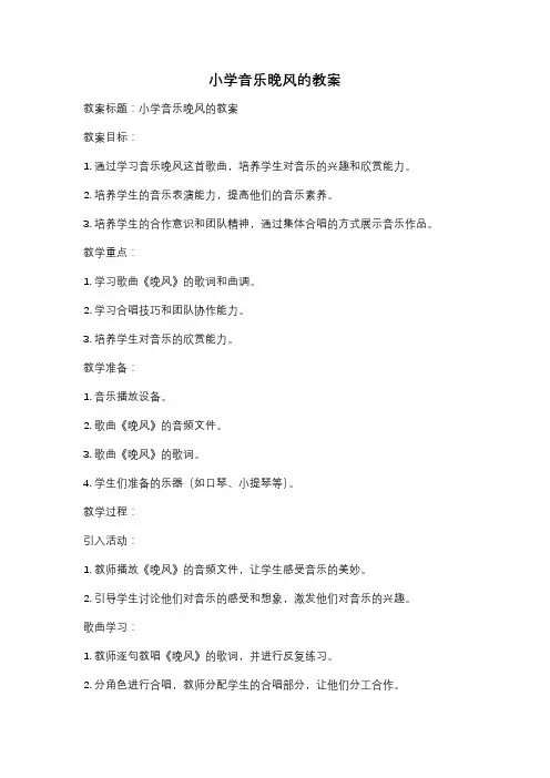 小学音乐晚风的教案