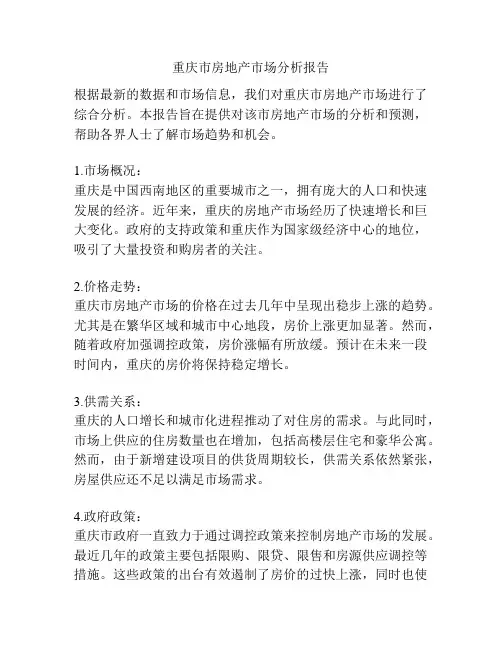 重庆市房地产市场分析报告