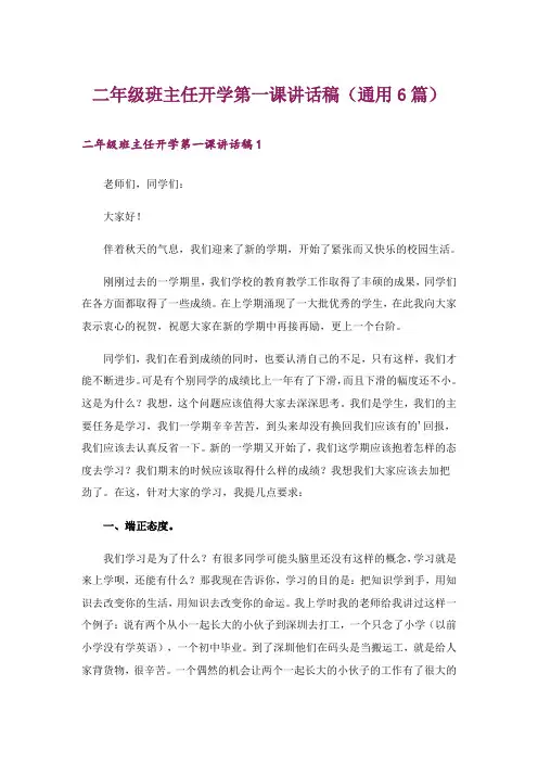 二年级班主任开学第一课讲话稿(通用6篇)