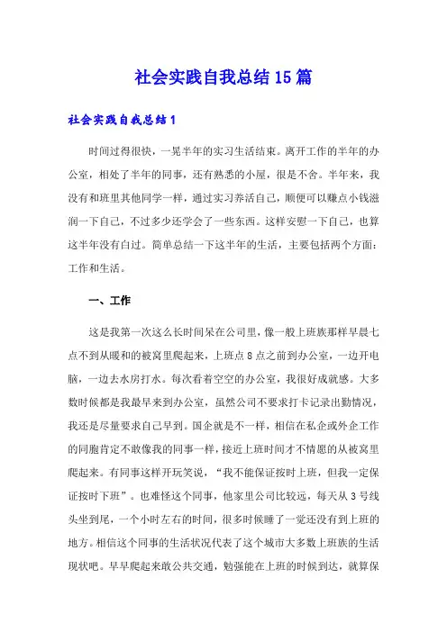 社会实践自我总结15篇