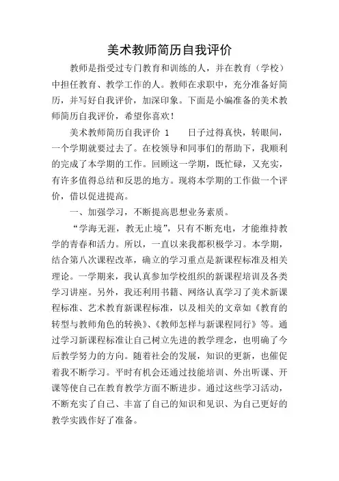 美术教师简历自我评价