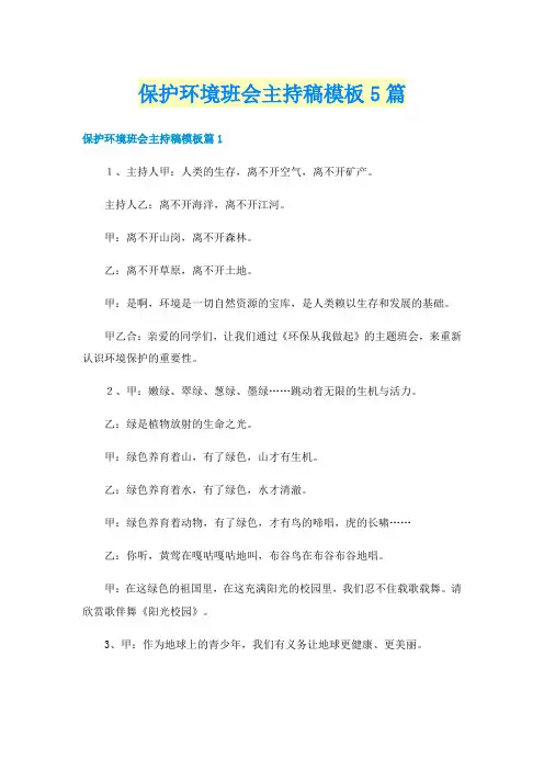 保护环境班会主持稿模板5篇