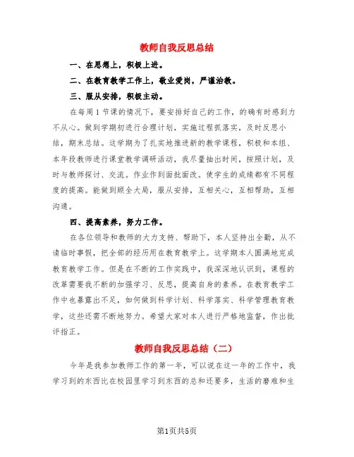 教师自我反思总结(3篇)