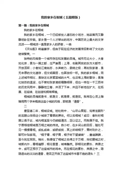 我的家乡在桐城（五篇模版）