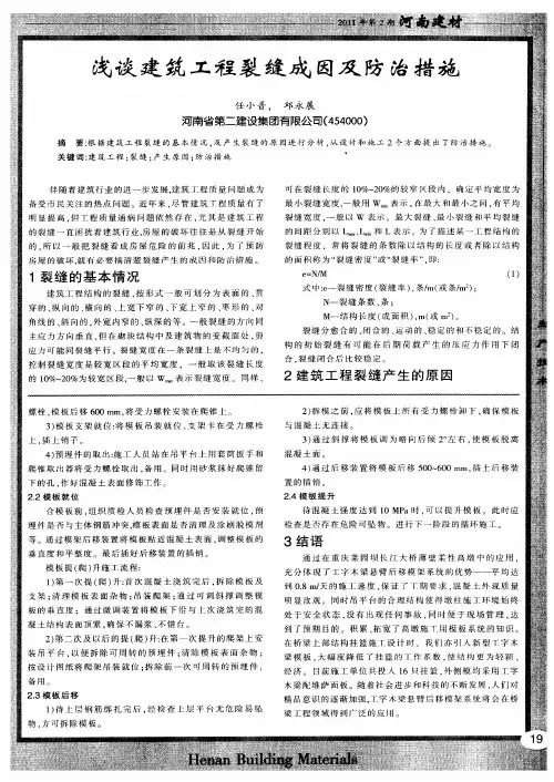 浅谈建筑工程裂缝成因及防治措施