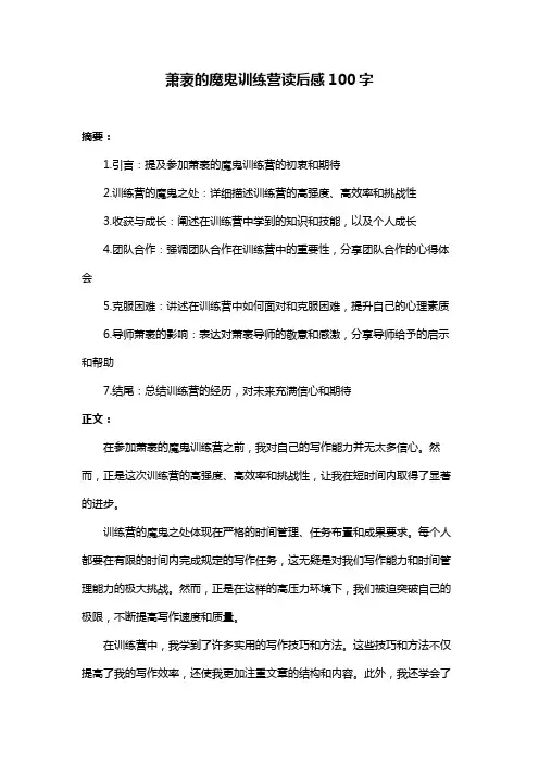 萧袤的魔鬼训练营读后感100字
