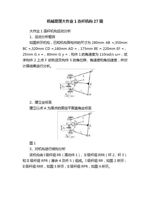 机械原理大作业1连杆机构27题