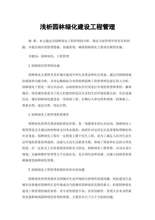 浅析园林绿化建设工程管理
