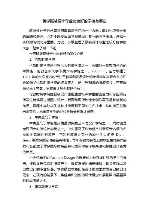 留学服装设计专业比较好的学校有哪些