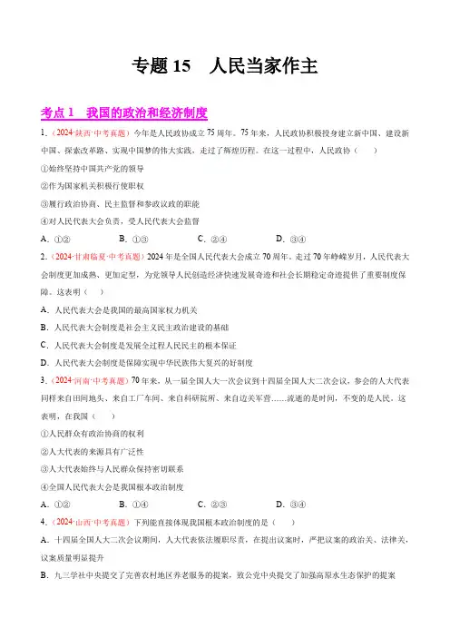专题15  人民当家作主- 2024年中考道德与法治真题分类汇编(全国通用)(原卷版+答案解析版)