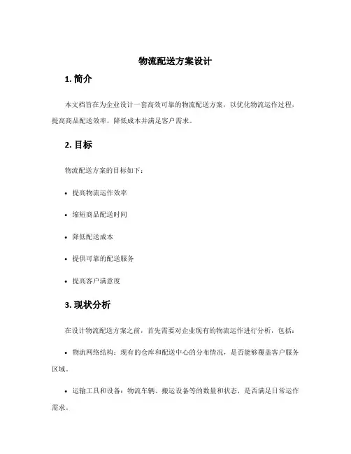 物流配送方案设计