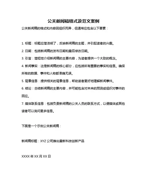 公关新闻稿格式及范文案例