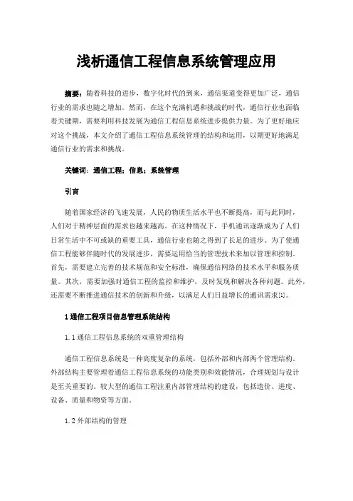 浅析通信工程信息系统管理应用