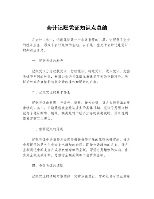 会计记账凭证知识点总结