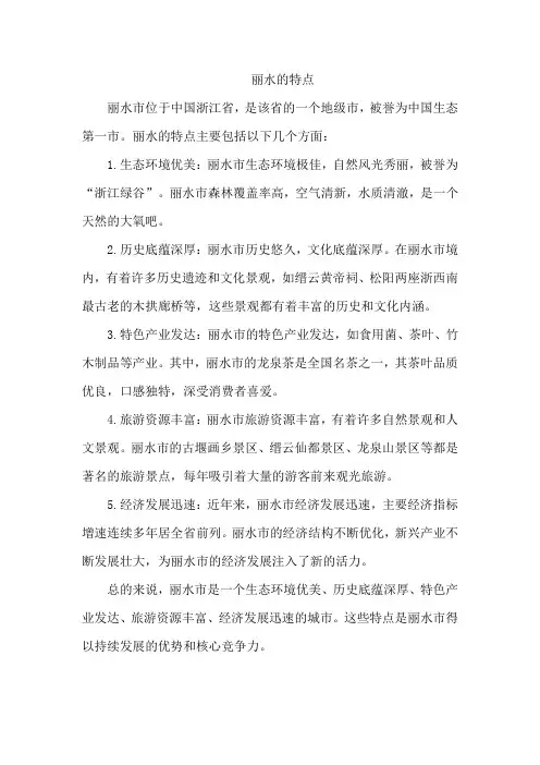 丽水的特点