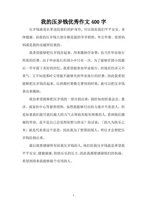 我的压岁钱优秀作文400字(精编版)