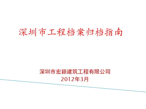 深圳市工程档案归档指南