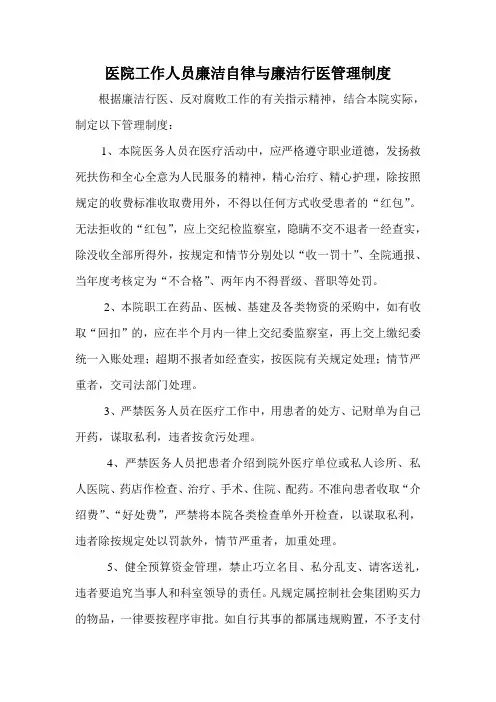 医院工作人员廉洁自律与廉洁行医管理制度
