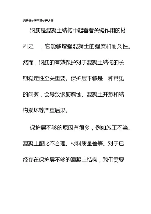 钢筋保护层不够处理方案