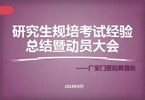 规培考试经验讲解(兼容版本)