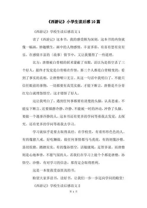 《西游记》小学生读后感10篇