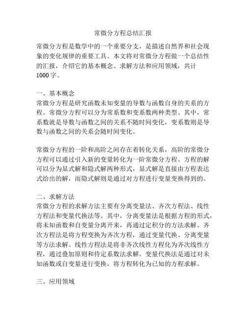 常微分方程总结汇报