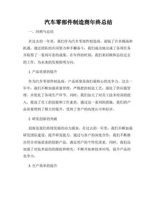 汽车零部件制造商年终总结