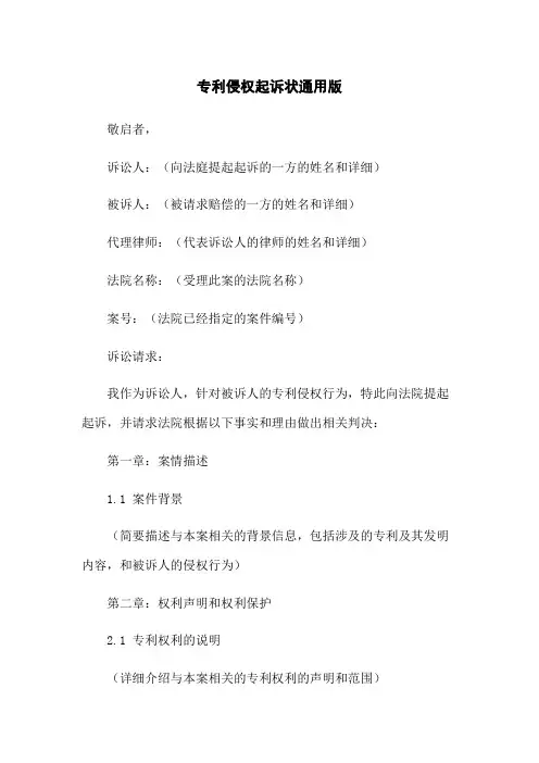 专利侵权起诉状通用版(2023版)
