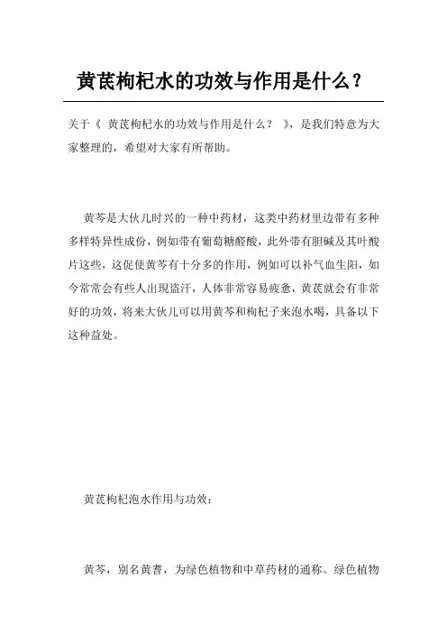黄茋枸杞水的功效与作用是什么？