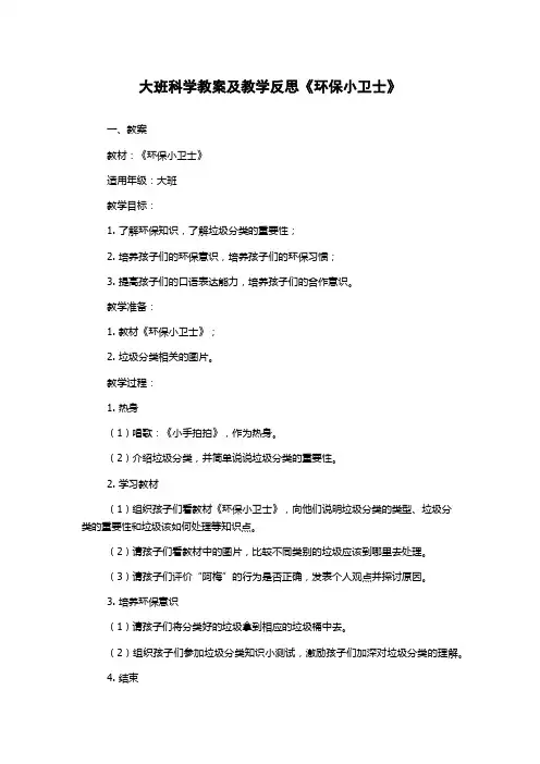 大班科学教案及教学反思《环保小卫士》
