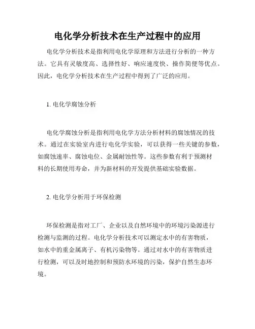 电化学分析技术在生产过程中的应用