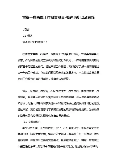 审议一府两院工作报告发言-概述说明以及解释