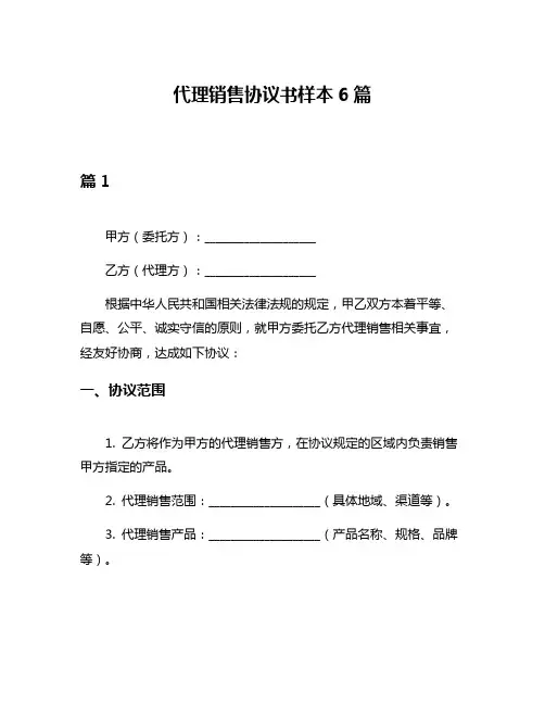 代理销售协议书样本6篇