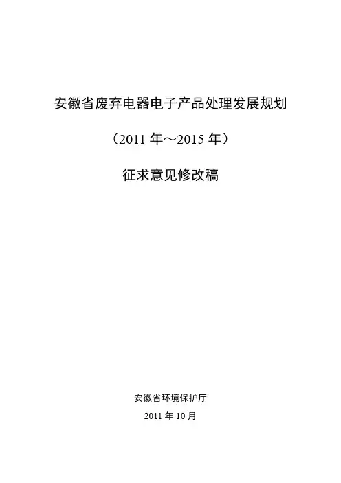 安徽省废弃器电子产品处理发展规划