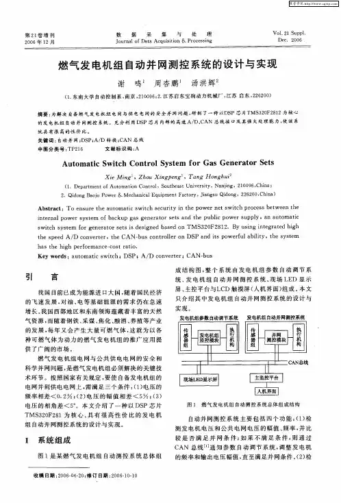 燃气发电机组自动并网测控系统的设计与实现