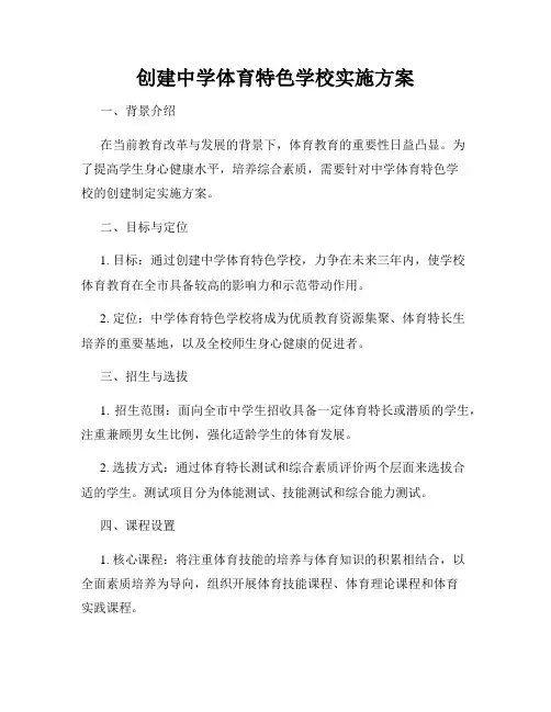 创建中学体育特色学校实施方案