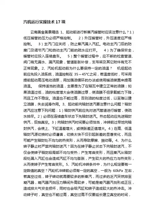 汽机运行实操技术17项