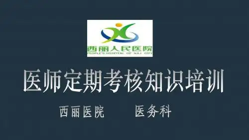 医师定期考核培训