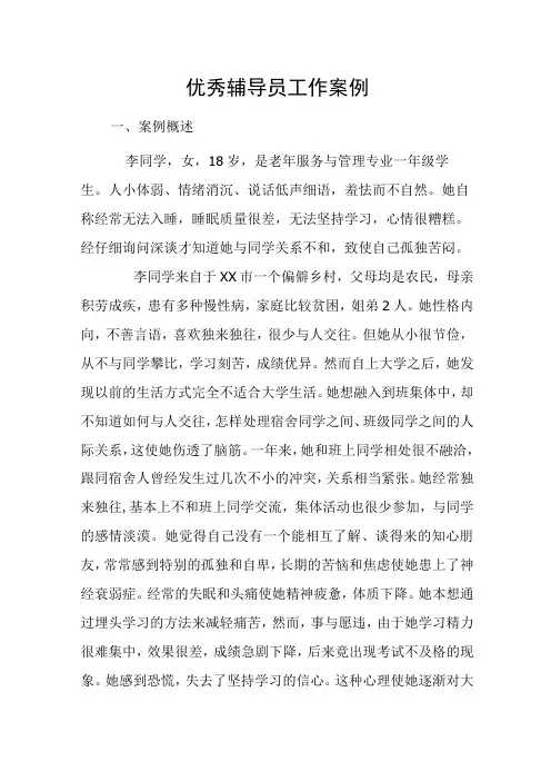优秀辅导员工作案例1