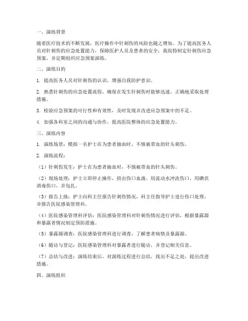 针刺伤应急预案演练文字