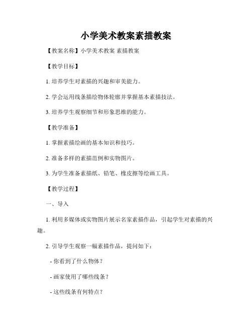 小学美术教案素描教案