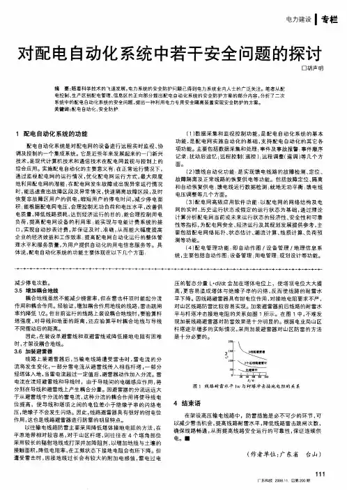 对配电自动化系统中若干安全问题的探讨