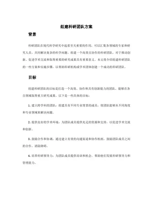 组建科研团队方案