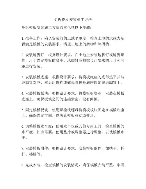 免拆模板安装施工方法
