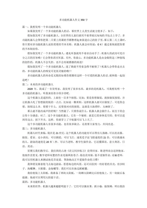 多功能机器人作文350字优秀作文