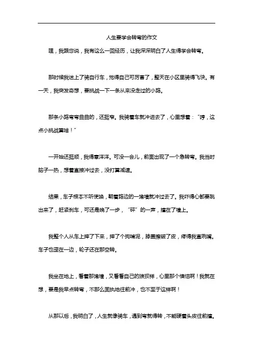 人生要学会转弯的作文